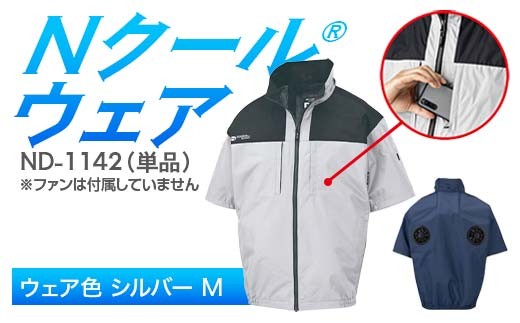 Nクール®ウェア（男女兼用） 半袖 ND-1142 単品 ウェア色シルバー Ｍ F4N-2247 2275667 - 岐阜県中津川市