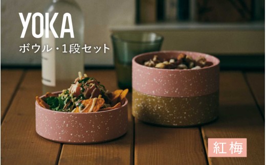 [選べるカラー]YOKAボウル・1段セット 紅梅(こうばい)[B-00819d] /越前漆器 漆器 ボウル カラーボウル 石目模様 日本製 おしゃれ 贈り物 ギフト プレゼント 福井県鯖江市