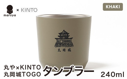 丸や × KINTO 丸岡城 TOGOタンブラー 240ml (カーキ) 【タンブラー 保温 保冷 マイタンブラー コーヒー  おしゃれ  オフィス キャンプ アウトドア レジャー】 [A-80131_03]