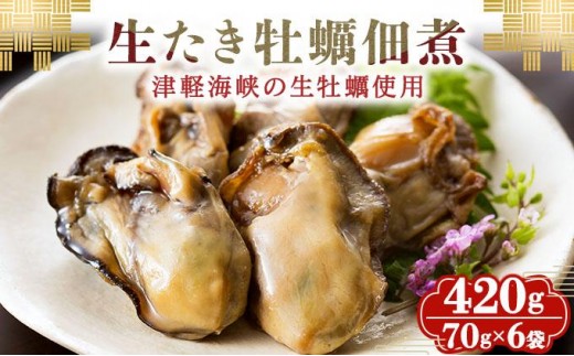 生たき牡蠣佃煮 420g(70g×6袋) 牡蠣 カキ 佃煮 おつまみ おかず 北海道 045-a004 2219624 - 北海道岩内町