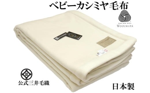 三井毛織 プレミアム【ロイヤル1】 ウールマーク付き ヘムレス ベビーカシミヤ毛布 セミダブル 160x210cm 日本製