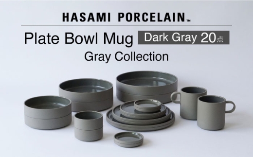 [波佐見焼 HASAMI PORCELAIN]Dark Gray 20点セット プレート・ボウル・マグカップ グレーコレクション[東京西海] [DD253]