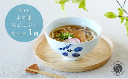 有田焼 木の葉 丸どんぶり 大サイズ 1個 【皓洋窯】食器 手描き 丼 大きめ うどん ラーメン ちゃんぽん うつわ ギフト おしゃれ かわいい A15-319