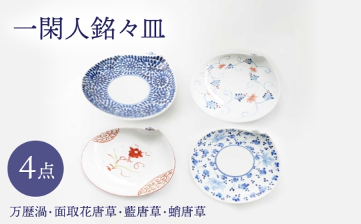 [波佐見焼]一閑人銘々皿 万歴渦・面取花唐草・藍唐草・蛸唐草 4枚セット[FOURGRACE] [UG16]