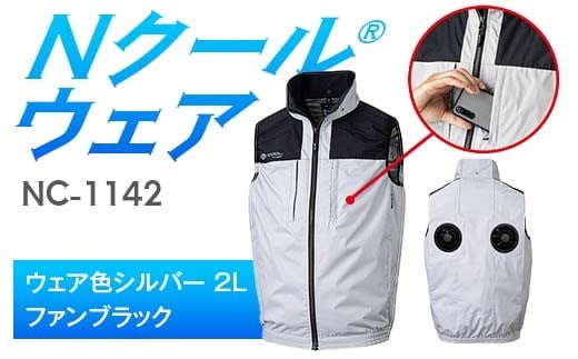 Nクール®ウェア（男女兼用） ベストNC-1142(20Vスターターキット)セット ウェア色シルバー ２Ｌ ファンカラー：ファンブラック F4N-1991