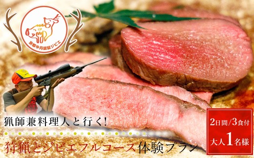 【京都・福知山】猟師兼料理人と行く！狩猟とジビエフルコース体験プラン（２日間/３食付）大人1名様【体験 宿泊 食事付き フルコース 狩猟 狩猟体験 猟銃 ハンター ジビエ 旬野菜 京都 福知山】FCN006