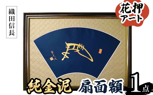＜選べる武将名＞花押アート 純金泥 扇面額(織田信長・ 1点) 【m97-03-A】【シティライフ】 2298427 - 大阪府箕面市