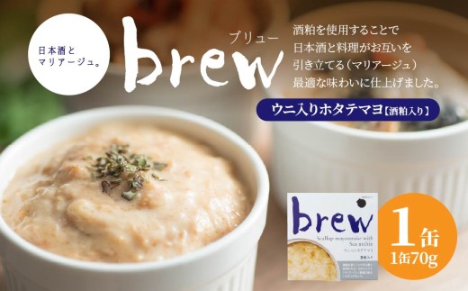 味の加久の屋 Brew ウニ入りホタテマヨ 酒粕入り 〈1缶〉 青森県 八戸市