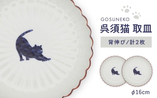 【波佐見焼】呉須猫 取皿 〈背伸び〉　2点セット 食器【西海陶器】 [OA481]