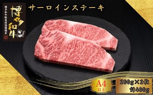 A5,4等級 博多和牛サーロインステーキ 200g×2枚 計400g [HS005-1] 久田精肉店株式会社[福岡県須恵町]