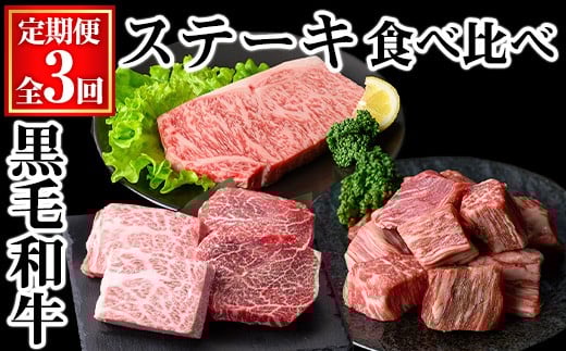 ＜定期便・全3回＞黒毛和牛ステーキ食べ比べ定期便 (合計1.2kg) 黒毛和牛 ロース ヒレ 【KNOT】 T62