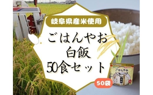 ごはんやお白飯 50食セット GPF-13