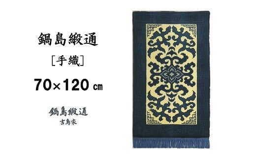 【受注生産】鍋島緞通＜手織＞花菱龍唐草縁まんじ文/玉子地　1枚（70×120㎝、毛足2㎝）［A0015-0021］