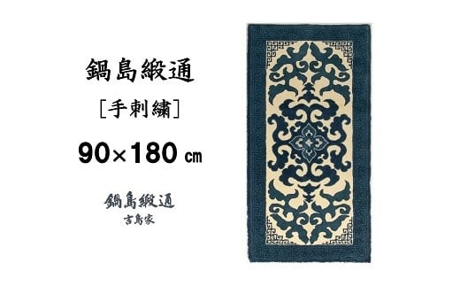 【受注生産】鍋島緞通＜手刺繍＞花菱龍唐草縁まんじ文/玉子地　1枚（90×180㎝、毛足1.5㎝）［A0015-0015］
