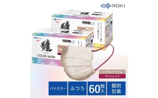 纏 不織布マスク シナモンベージュ×ワインレッド ふつうサイズ 60枚(30枚入×2箱) 日本製 日用品 消耗品 花粉 肌にやさしい 息がしやすい 耳が痛くなりにくい 個別包装 浜松市 [№5360-0742]