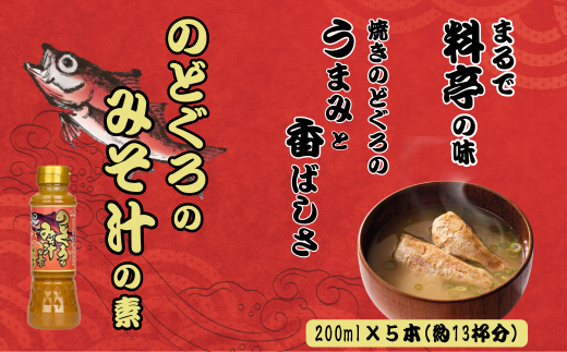 のどぐろみそ汁の素200ml×5本セット 味噌汁 ノドグロ インスタント お湯を注ぐだけ 山崎醸造 【0002-0369-01】