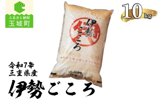 令和7年玉城産コシヒカリ「伊勢ごころ」10kg
