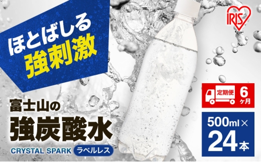 炭酸水 定期便 6ヶ月 富士山の天然水 強炭酸水 500ml × 24本 ラベルレス 炭酸 水 アイリスオーヤマ 富士山 ミネラルウォーター 天然水 飲料水 ドリンク 飲料 飲み物 強炭酸 お水 ケース 箱 まとめ買い ラベルなし ペットボトル 静岡 定期 6回 [№5812-0501] 1225942 - 静岡県裾野市