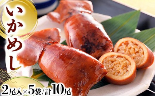 いかめし 2尾入×5袋/計10尾 いか イカ 飯 柔らか 食感 おかず 惣菜 グルメ 北海道 函館市 送料無料 045-a007 2219620 - 北海道岩内町