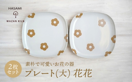 【波佐見焼】プレート大 花花 盛皿 ホワイト 2枚 セット【和山】 [WB192] 2247006 - 長崎県波佐見町
