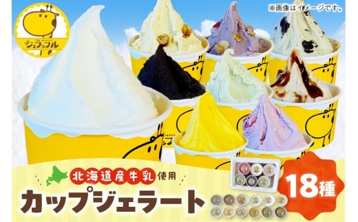 カップジェラートセット（18種類）