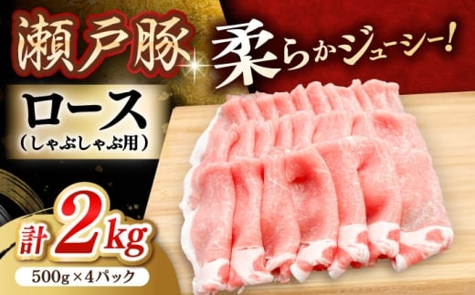瀬戸豚 ロースしゃぶしゃぶ用 2kg / 豚肉 小分け ロース しゃぶしゃぶ / 瀬戸市 / 関屋精肉店 [BBBQ144] 2246785 - 愛知県瀬戸市