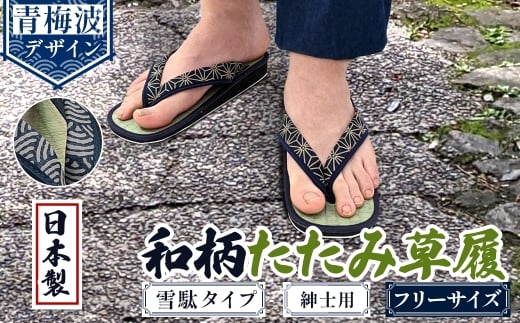 [選べるデザイン]和柄たたみ草履 雪駄タイプ 紳士用(青海波・フリーサイズ×1)  [アイ・エス・エム]