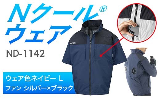 Nクール®ウェア（男女兼用） 半袖 ND-1142(20Vスターターキット)セット ウェア色 ネイビー Ｌ ファンカラー：シルバー×ブラック F4N-2062