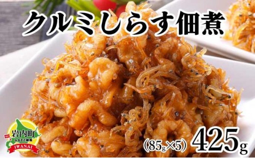 クルミしらす佃煮 425g(85g×5)くるみ 胡桃 クルミ シラス 佃煮 おかず 北海道 おつまみ 045-a005 2219623 - 北海道岩内町