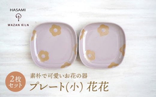【波佐見焼】プレート小 花花 ピンク 2枚 セット【和山】 [WB190] 2247004 - 長崎県波佐見町