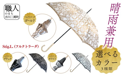 長傘 晴雨兼用 Stig.L.(フルクトラーダ)株式会社 槇田商店 [西桂町 共通返礼品] [5839-2261]