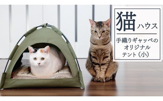 手織り ギャッベ の オリジナル 猫ハウス ( テント小) 手織り 最高級 天然 ペット 猫 ねこ ネコ ベッド アウトドア おしゃれ キャットハウス