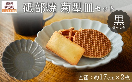 砥部焼 菊型皿セット（直径約17cm×2枚） 黒（鉄サビ色） 【 ふるさと納税 人気 おすすめ ランキング 食器 皿 お皿 砥部焼 おさら 陶芸 和食 洋食 手作り おしゃれ かわいい 愛媛県 伊方町 送料無料 】 IKTS011-2