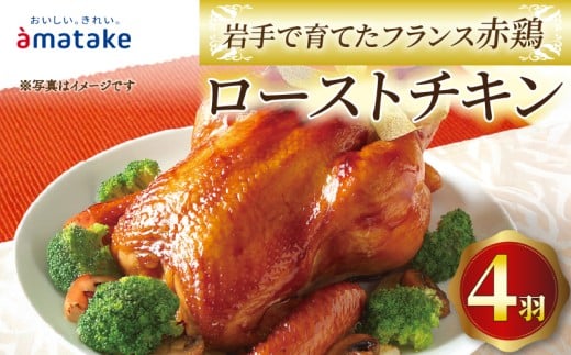 【予約受付】 岩手で育てたフランス赤鶏 ローストチキン 醤油×4個 4羽 鶏肉 肉 丸鶏 一羽丸ごと チキン 冷凍 クリスマス お祝い オールフリー 抗生物質不使用 国産赤鶏 オードブル  パーティー イベント 国産 簡単 簡単調理 アマタケ 期間限定 岩手県 大船渡市