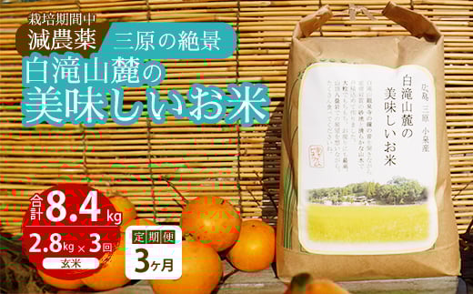 【3か月定期便】≪栽培期間中減農薬≫ 三原の絶景白滝山麓の美味しいお米 玄米 2.8kg×3回 2025年10月発送予定 瀬戸内ビオファーム ご飯 米 おこめ 002020