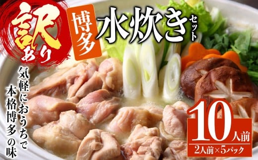 ＜訳あり・麺 薬味なし＞博多水炊きセット 10人前(2人前×5セット) 水炊き 鶏肉 鳥肉 とりにく 鍋 スープ 【ksg1810】【MEATPLUS】 2246482 - 福岡県春日市