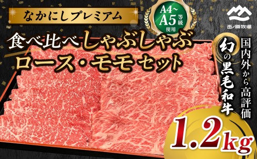 宮崎県西ノ原牧場・なかにしプレミアム食べ比べしゃぶしゃぶロース・モモセット 1.2kg（国産 牛肉 肉 宮崎牛 黒毛和牛 お肉 しゃぶしゃぶ なかにし和牛 ロース モモ セット 食べ比べ) 2293622 - 宮崎県小林市