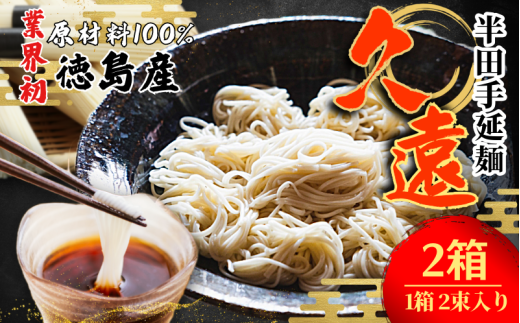 そうめん 2箱 （1箱 2束入り） 素麺 半田そうめん つゆ なし お歳暮 ギフト 個包装 手延べ コシ めん 小麦粉 うず 塩 えごま油 麺 白 米 の代わりに 人気 おすすめ お取り寄せ グルメ 糸 高級 特選 ブランド すだち 料理 ふるさと 国産 徳島 阿波 半田手延麺 久遠 2055187 - 徳島県徳島県庁