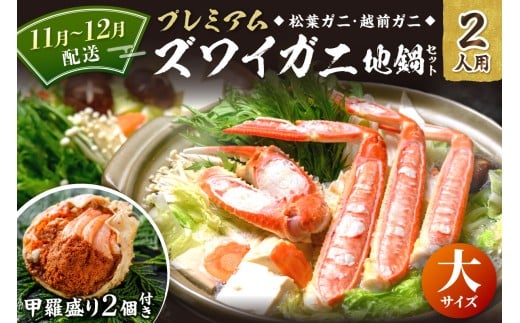 11月～12月発送【蟹の匠 魚政】プレミアムズワイガニ地鍋セット 　大サイズ　2人用　蟹の宝船2ケ　香味ミスト付き　(11月～12月発送)　UO01354