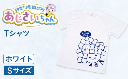 ご当地キャラクターあじさいちゃんグッズ　Tシャツ ホワイト Sサイズ 1枚【開成町商工振興会】 [BDAY005]