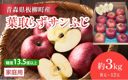 【園地指定・情熱葉取らずサンふじ】糖度13.5度以上/家庭用サンふじ/約3kg/葉取らず　青森県　りんご　リンゴ　林檎　フルーツ　くだもの　果物