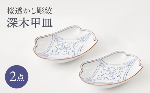 [波佐見焼]桜透かし彫紋 深木甲皿 2枚セット[FOURGRACE] [UG09]