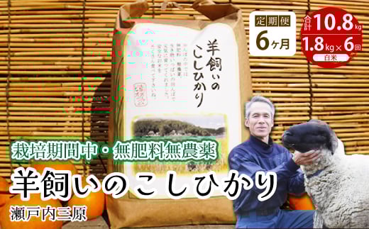 【6か月定期便】《栽培期間中・無肥料無農薬》瀬戸内三原 羊飼いのこしひかり 白米 1.8kg×6回 2025年9月上旬発送予定 瀬戸内ビオファーム お米 こめ ご飯 002018