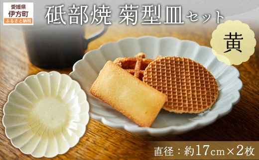 砥部焼 菊型皿セット（直径約17cm×2枚） 黄色 【 ふるさと納税 人気 おすすめ ランキング 食器 皿 お皿 砥部焼 おさら 陶芸 和食 洋食 手作り おしゃれ かわいい 愛媛県 伊方町 送料無料 】 IKTS011-4
