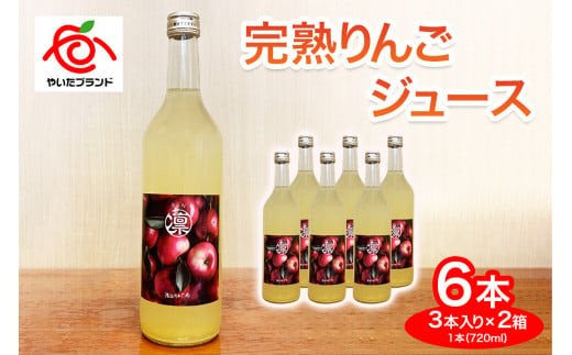【定期便3回】完熟りんごジュース 6本 (3本×2箱)｜林檎 リンゴ 果汁100% 産地直送 (毎月お届け） 