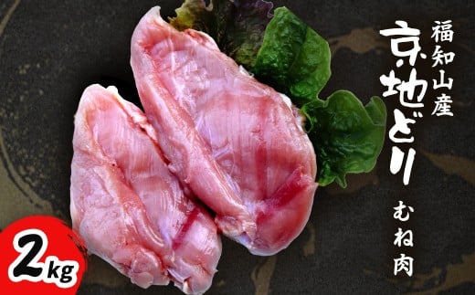 福知山産　京地どり　むね肉　2kg 【 ふるさと納税 人気 おすすめ ランキング 鶏肉 むね肉 京地どり 地鶏 京都府 福知山市 送料無料 】 FCP007