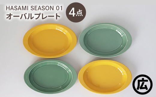 [波佐見焼 マルヒロ]HASAMI SEASON 01 オーバルプレートセット(4点)マスタード×アイスグリーン [EB207]