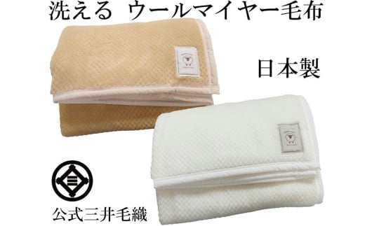 三井毛織 掛け シングル 凹凸 ウール マイヤー 毛布 2色組 洗える 日本製