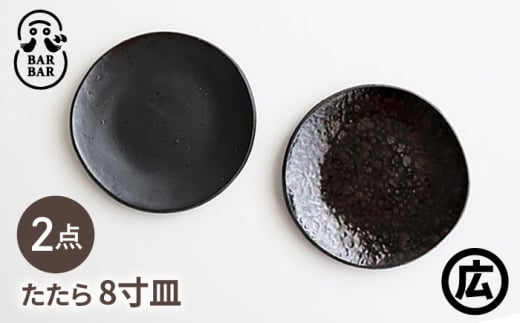 【波佐見焼 マルヒロ】BARBAR たたら 8寸皿 2点セット（銀鉄・油滴天目） [EB215] 2247972 - 長崎県波佐見町