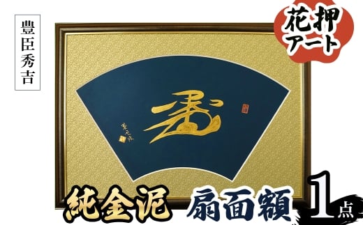 ＜選べる武将名＞花押アート 純金泥 扇面額(豊臣秀吉・ 1点) 【m97-03-B】【シティライフ】 2298428 - 大阪府箕面市